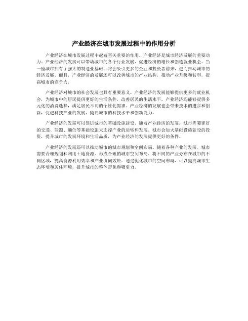 产业经济在城市发展过程中的作用分析