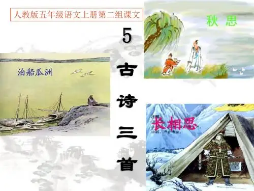 5(1)泊船瓜洲课件