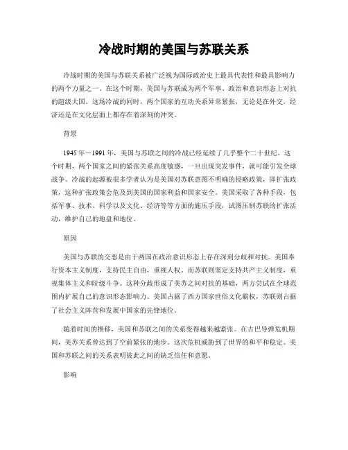 冷战时期的美国与苏联关系