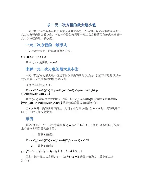 求一元二次方程的最大最小值