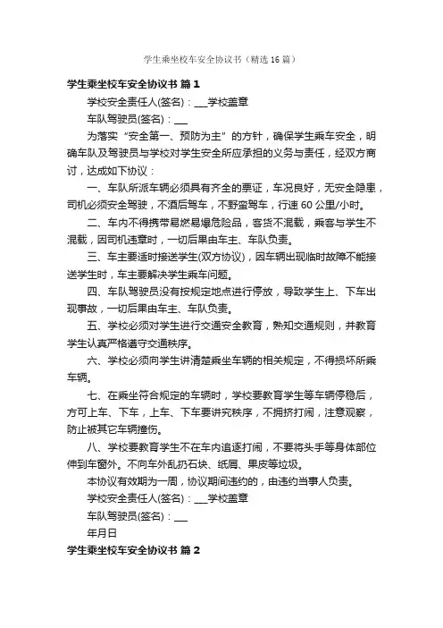 学生乘坐校车安全协议书（精选16篇）