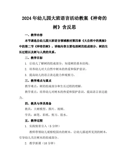 2024年幼儿园大班语言活动教案《神奇的树》含反思