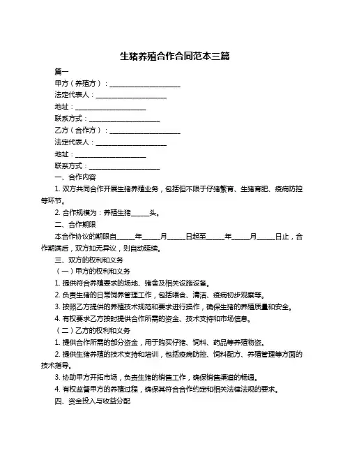 生猪养殖合作合同范本三篇