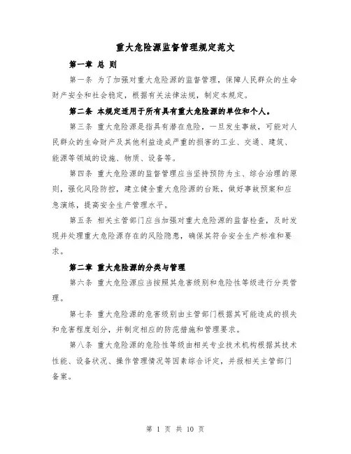重大危险源监督管理规定范文（二篇）