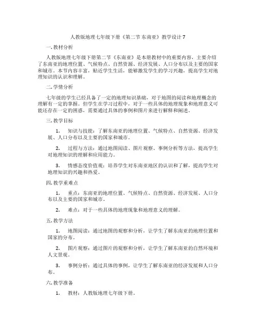 人教版地理七年级下册《第二节 东南亚》教学设计7