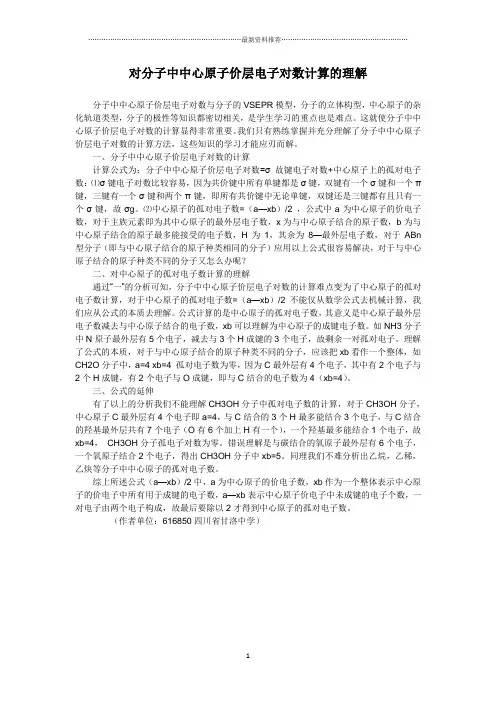 对分子中中心原子价层电子对数计算的理解精编版