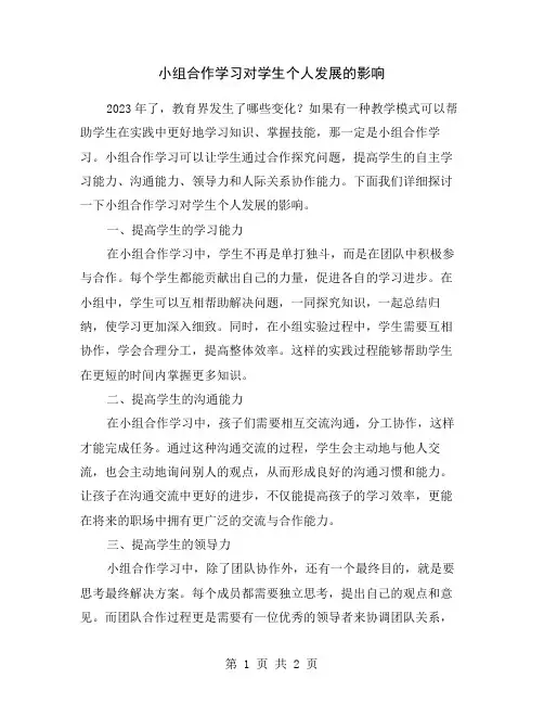 小组合作学习对学生个人发展的影响
