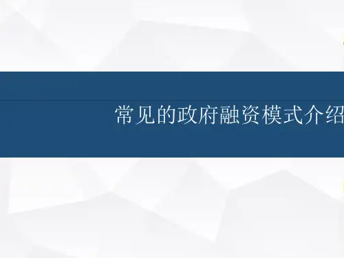 政府融资模式培训课件PPT(共 44张)