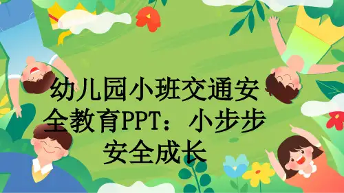 幼儿园小班交通安全教育PPT：小步步安全成长