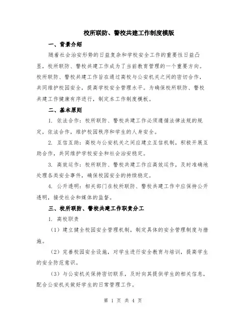 校所联防、警校共建工作制度模版