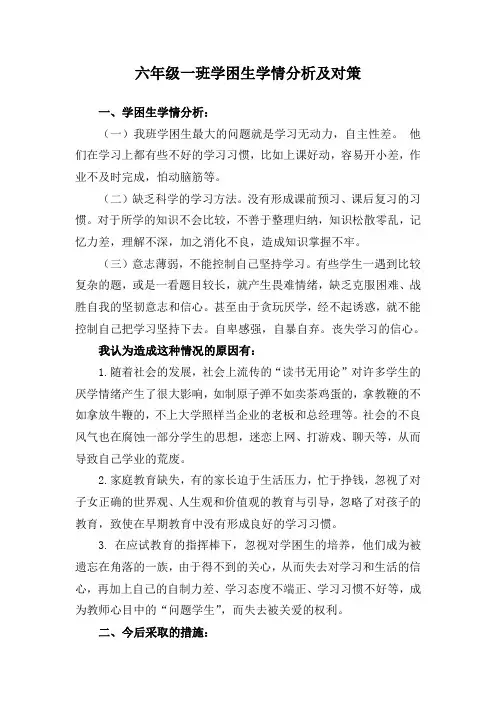 六年级学困生学情分析及对策