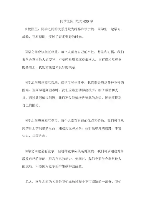 同学之间 范文400字