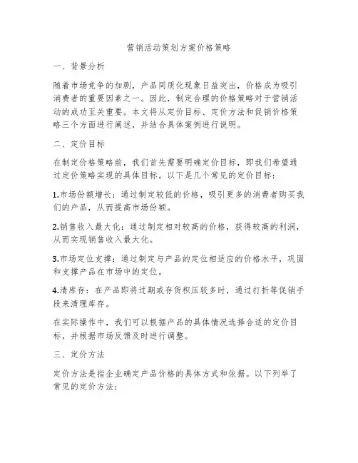 营销活动策划方案价格策略