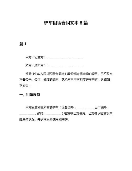 铲车租赁合同文本8篇