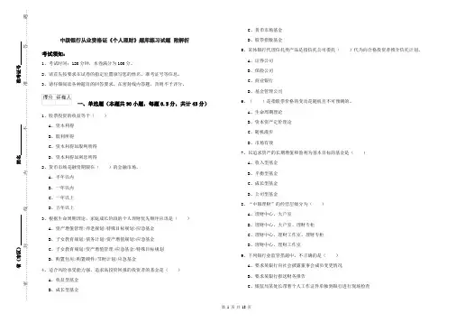 中级银行从业资格证《个人理财》题库练习试题 附解析