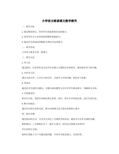 小学语文略读课文教学探究