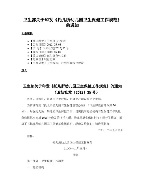 卫生部关于印发《托儿所幼儿园卫生保健工作规范》的通知