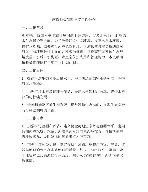 河道长效管理年度工作计划