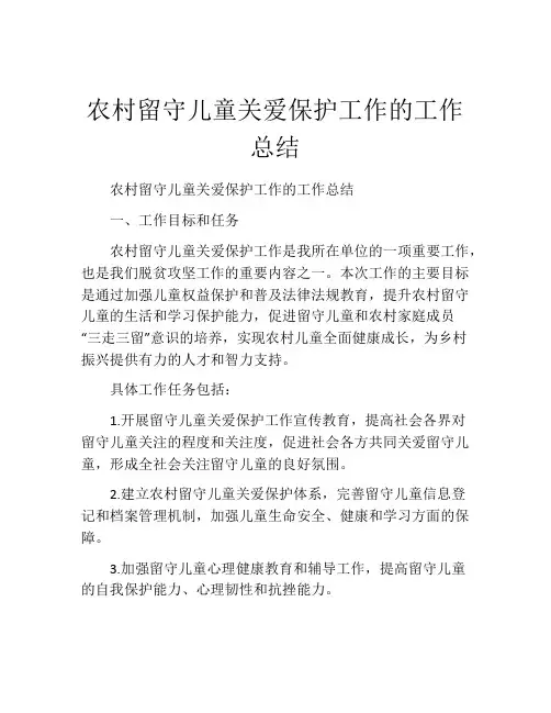 农村留守儿童关爱保护工作的工作总结