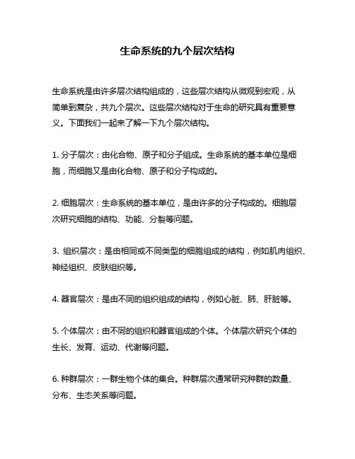 生命系统的九个层次结构