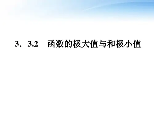 第3章3.3.2函数的极大值与极小值课件 新人教A版选修1-1
