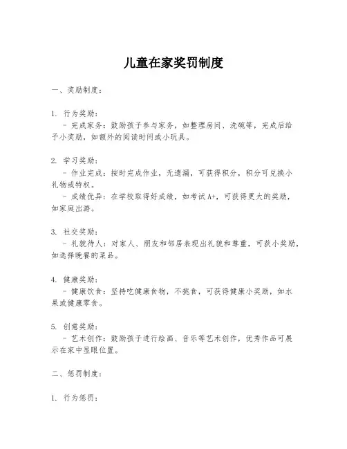 儿童在家奖罚制度