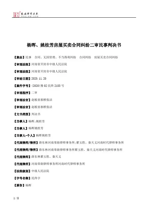 杨晖、姚桂芳房屋买卖合同纠纷二审民事判决书