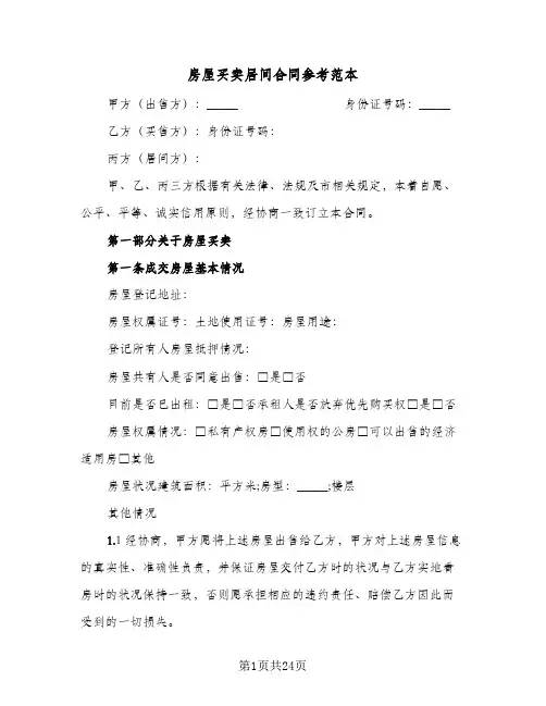 房屋买卖居间合同参考范本（3篇）