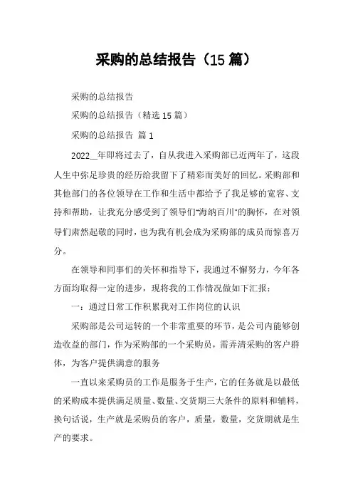 采购的总结报告(15篇)
