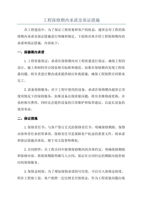 工程保修期内承诺及保证措施
