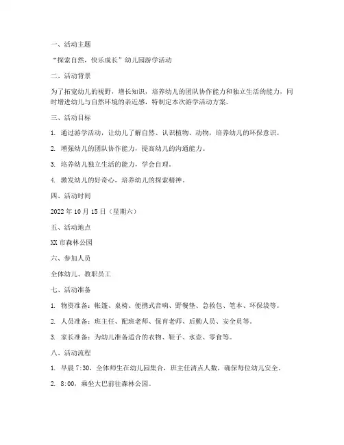 幼儿园游学计划活动方案