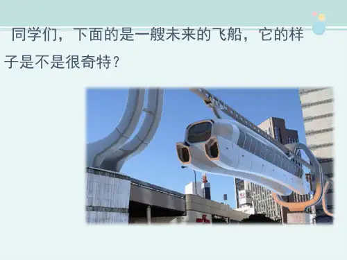 精选 《未来的交通工具》参考完整教学课件PPT