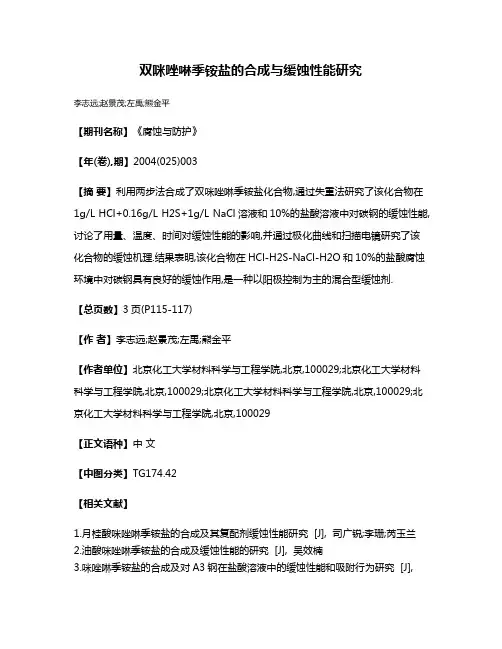 双咪唑啉季铵盐的合成与缓蚀性能研究