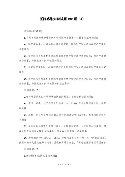 医院感染知识试题100题(4)