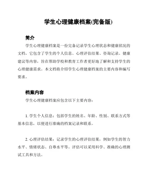 学生心理健康档案(完备版)