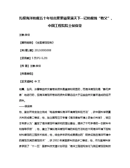 扎根海洋防腐五十年结出累累硕果满天下--记防腐蚀“教父”、中国工程院院士侯保荣