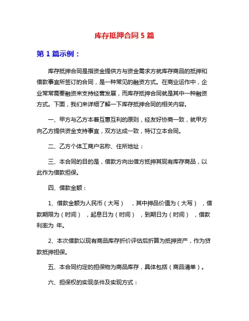 库存抵押合同5篇