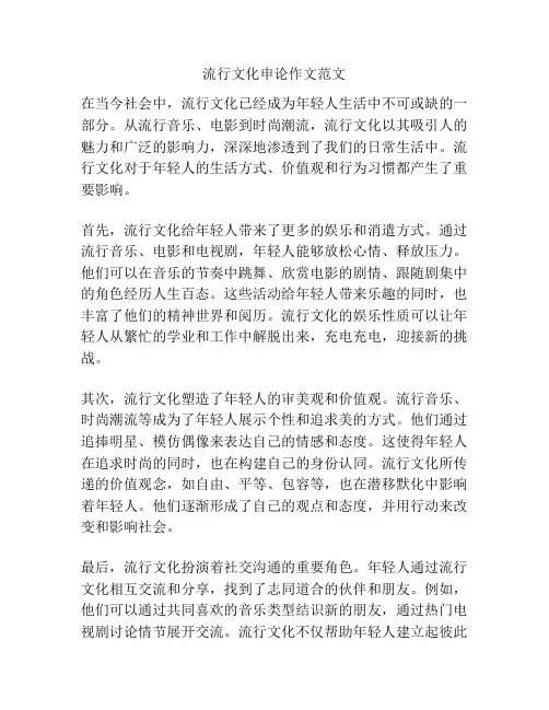流行文化申论作文范文