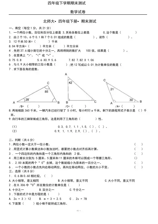 2020北师大版数学四年级下册《期末考试题》(带答案解析)