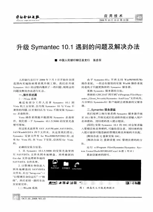 升级Symantec 10.1遇到的问题及解决办法
