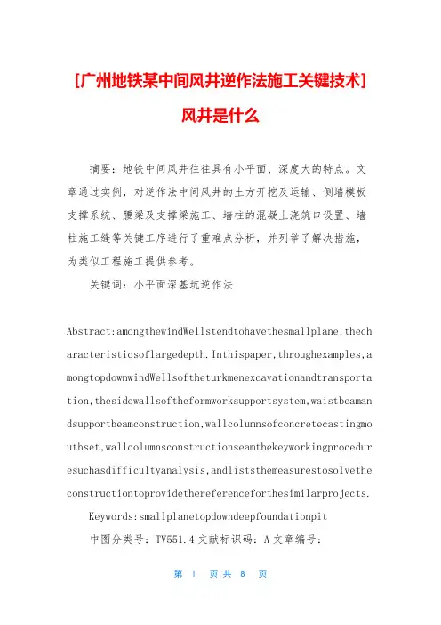 [广州地铁某中间风井逆作法施工关键技术]风井是什么