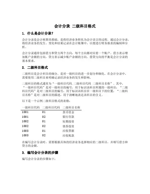 会计分录 二级科目格式