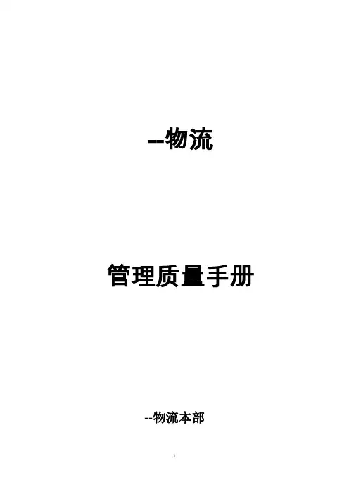 物流公司管理质量手册