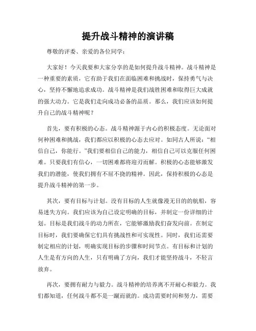 提升战斗精神的演讲稿