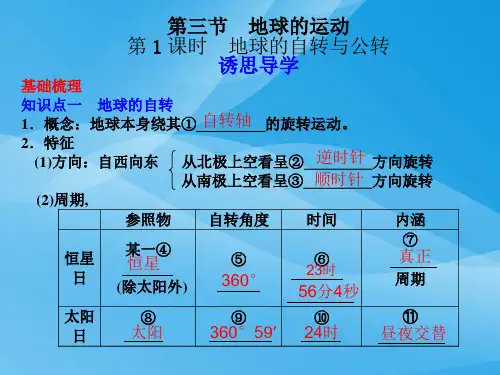 地球地球的自转与公转PPT课件 中图版优质课件