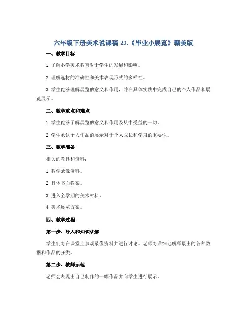六年级下册美术说课稿-20.《毕业小展览》赣美版