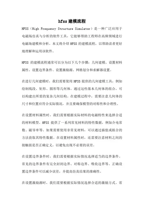 hfss建模流程