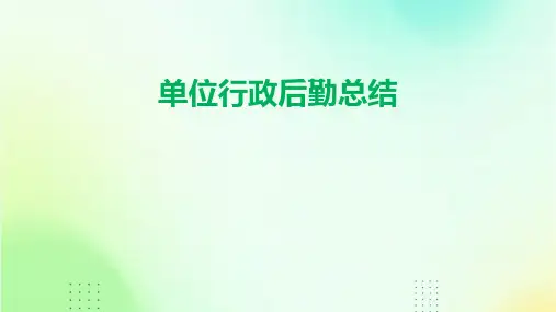 单位行政后勤总结PPT