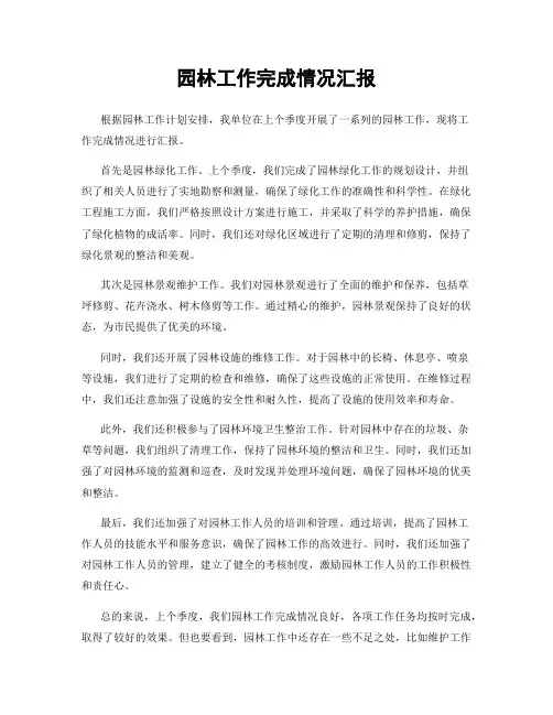 园林工作完成情况汇报