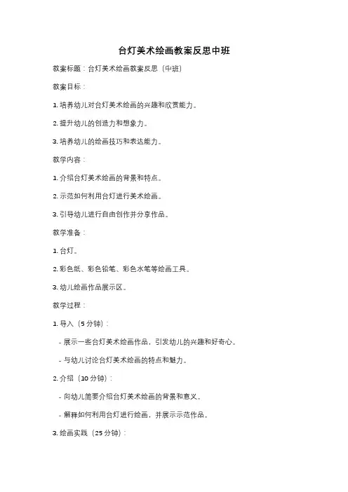 台灯美术绘画教案反思中班